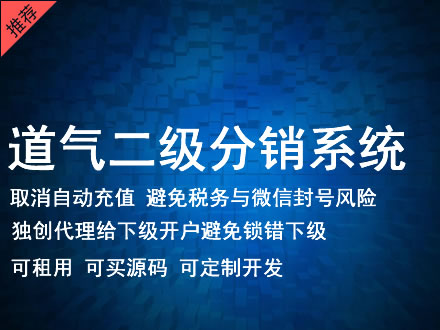 张家界市道气二级分销系统 分销系统租用 微商分销系统 直销系统